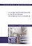 Основы проектирования и оборудование производств полимеров. Учебное пособие для вузов - 0
