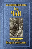 История твоей жизни : сборник