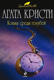 Кошка среди голубей : детективный роман