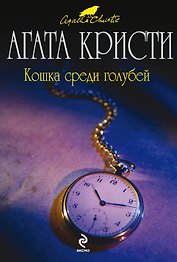 Кошка среди голубей : детективный роман