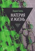 Материя и жизнь - 0