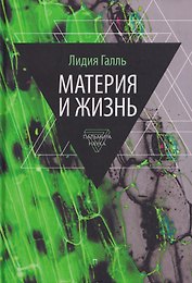 Материя и жизнь