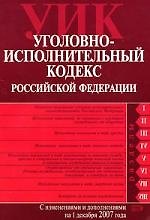 Уголовно-исполнительный кодекс Российской Федерации.01.12.2007г.