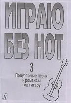 Играю без нот. Популярные песни и романсы под гитару. Выпуск 3