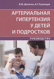 Артериальная гипертензия у детей и подростков