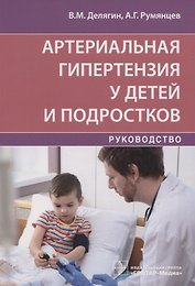Артериальная гипертензия у детей и подростков
