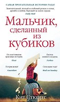 Мальчик, сделанный из кубиков