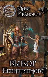 Выбор Невменяемого : роман