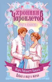 Чары в стекле