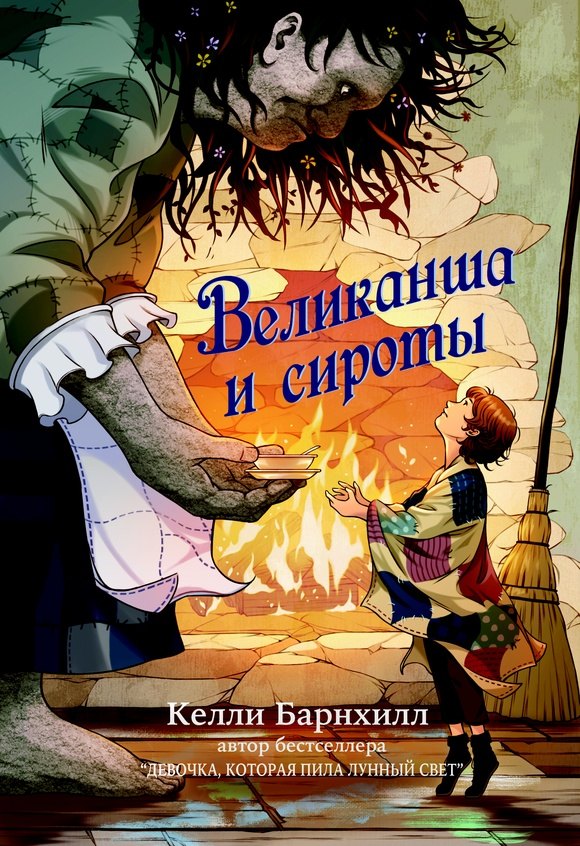 

Великанша и сироты