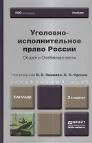Уголовно-исполнительное право России. Общая и Особенная части : учебник для бакалавров / 2-е изд. пер. и доп.