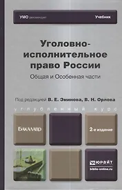 Уголовно-исполнительное право России. Общая и Особенная части : учебник для бакалавров / 2-е изд. пер. и доп.