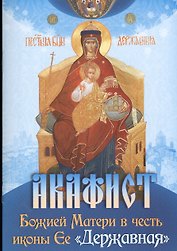 Акафист Божией Матери в честь иконы Ее "Державная"