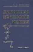 Динамика цикловых машин - 0