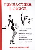 Гимнастика в офисе. - 0