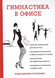 Гимнастика в офисе.