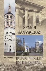 Земля Калужская. История. Достопримечательности. Религиозные центры, святыни и реликвии