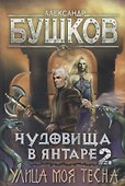 Чудовища в янтаре 2. Улица моя тесна - 0
