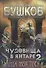 Чудовища в янтаре 2. Улица моя тесна - 0