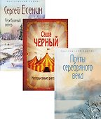 Комплект Шедевры серебряного века (3 книги) - 0