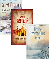 Комплект Шедевры серебряного века (3 книги)