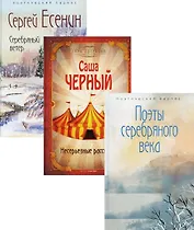 Комплект Шедевры серебряного века (3 книги)