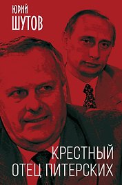 Крестный отец питерских