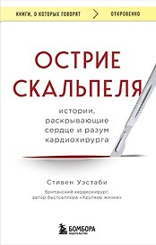 Острие скальпеля: истории, раскрывающие сердце и разум кардиохирурга