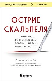 Острие скальпеля: истории, раскрывающие сердце и разум кардиохирурга