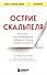 Острие скальпеля: истории, раскрывающие сердце и разум кардиохирурга - 0