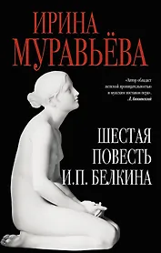 Шестая повесть И.П.Белкина