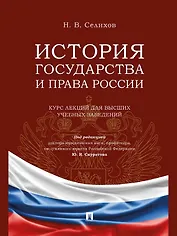История государства и права России. Курс лекций для высших учебных заведений
