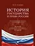 История государства и права России. Курс лекций для высших учебных заведений - 0