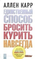 Единственный способ бросить курить навсегда