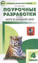 Поурочные разработки по курсу "Окружающий мир". К УМК А.А. Плешакова, Е.А. Крючковой ("Школа России"). 4 класс