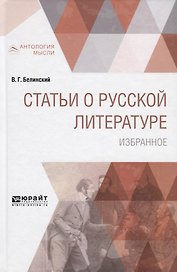 Статьи о русской литературе. Избранное