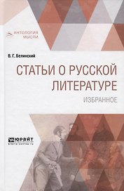 Статьи о русской литературе. Избранное