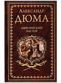 Ашборнский пастор
