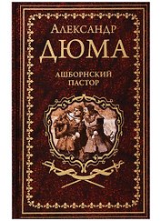 Ашборнский пастор