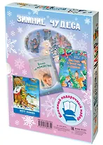 Подарочный набор "Зимние чудеса": Новогодний сюрприз. Дед Жара и Новый год в джунглях. Елочка на Рождество (комплект из 3 книг в футляре)