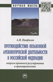 Противодействие незаконной археологической деятельности  в Российской Федерации: вопросы правового регулирования и правоприменения