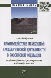Противодействие незаконной археологической деятельности  в Российской Федерации: вопросы правового регулирования и правоприменения