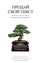 Продай свой текст. Почему одного лишь #таланта_недостаточно