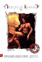 Книга Андрея ч.1 Превращение духа (3226). Куатьэ А. (Нева)
