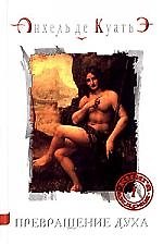 Книга Андрея ч.1 Превращение духа (3226). Куатьэ А. (Нева)