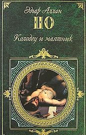 Колодец и маятник