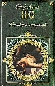 Колодец и маятник