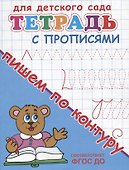 Тетрадь с прописями. Пишем по контуру - 1
