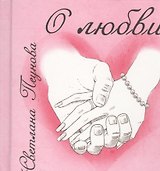 Советы на все случаи жизни. Про любовь