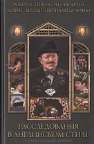 Расследования в английском стиле. Сборник классического детектива